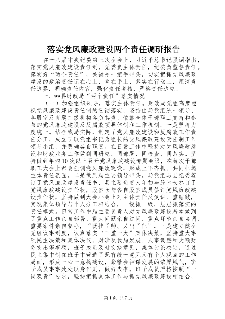 2024年落实党风廉政建设两个责任调研报告_第1页