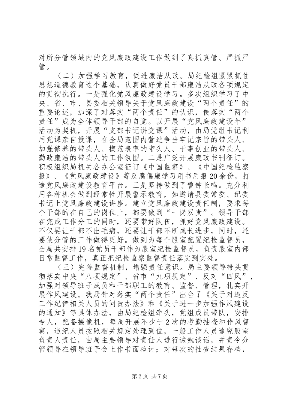 2024年落实党风廉政建设两个责任调研报告_第2页