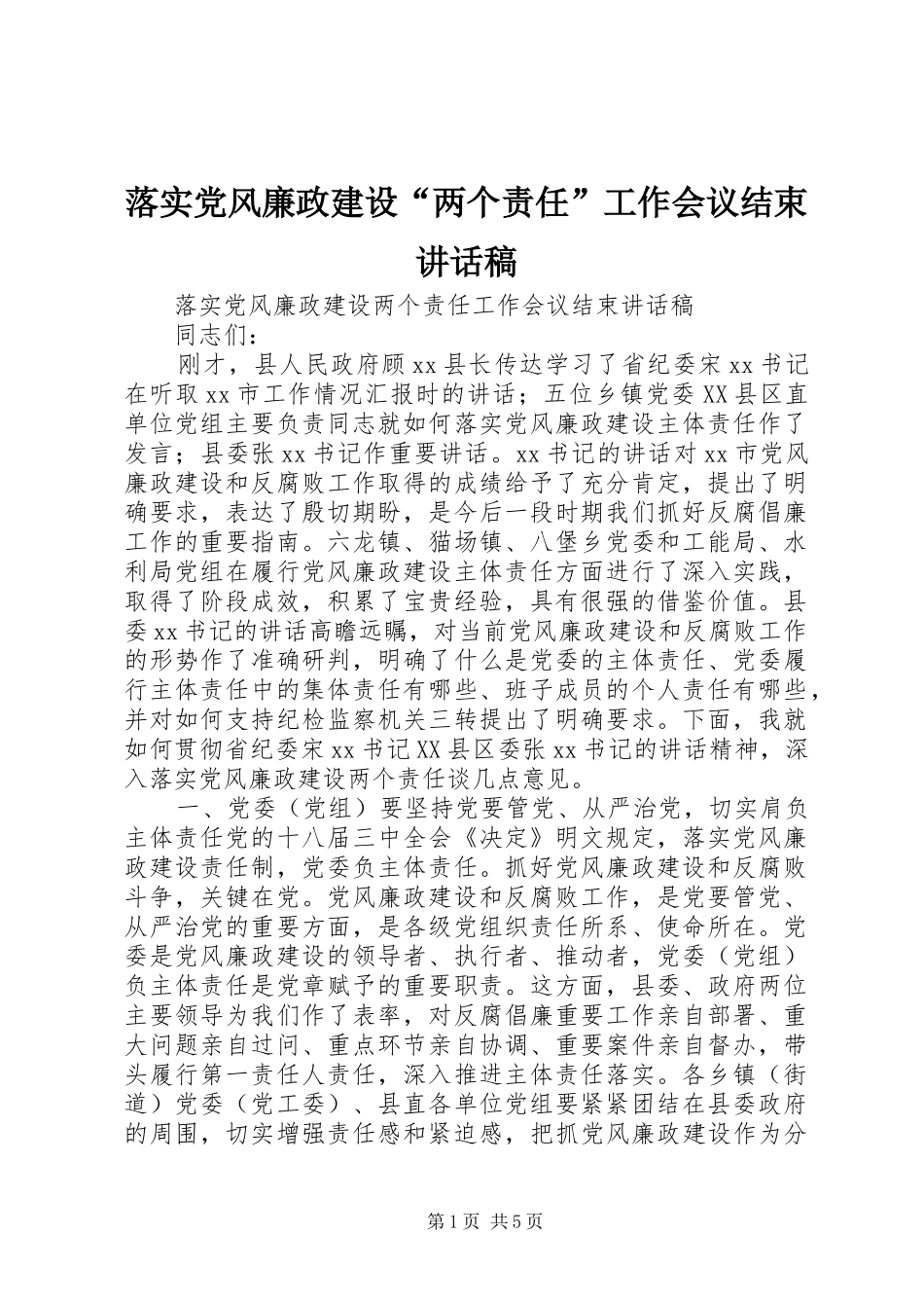 2024年落实党风廉政建设两个责任工作会议结束致辞稿_第1页