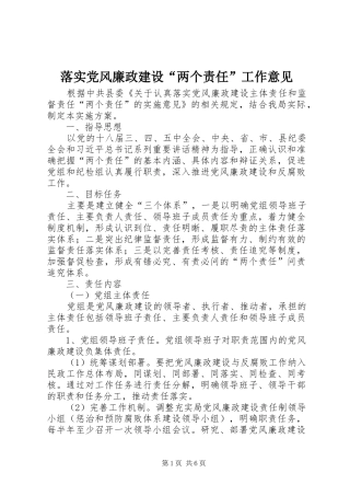 2024年落实党风廉政建设两个责任工作意见