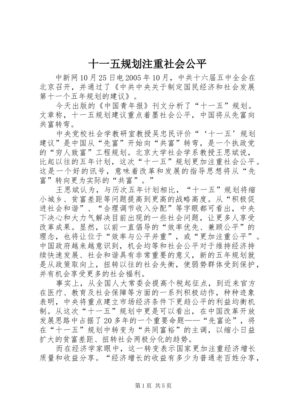 2024年十一五规划注重社会公平_第1页
