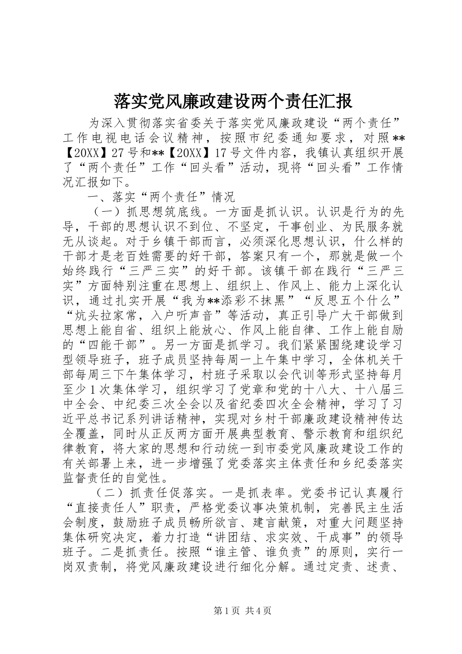 2024年落实党风廉政建设两个责任汇报_第1页