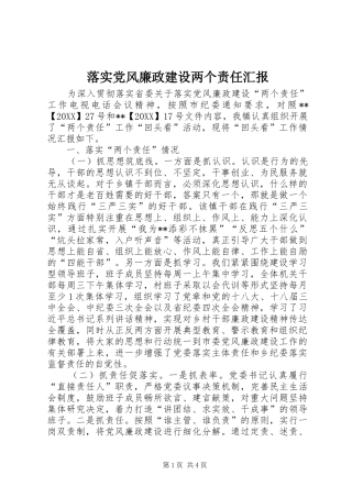 2024年落实党风廉政建设两个责任汇报