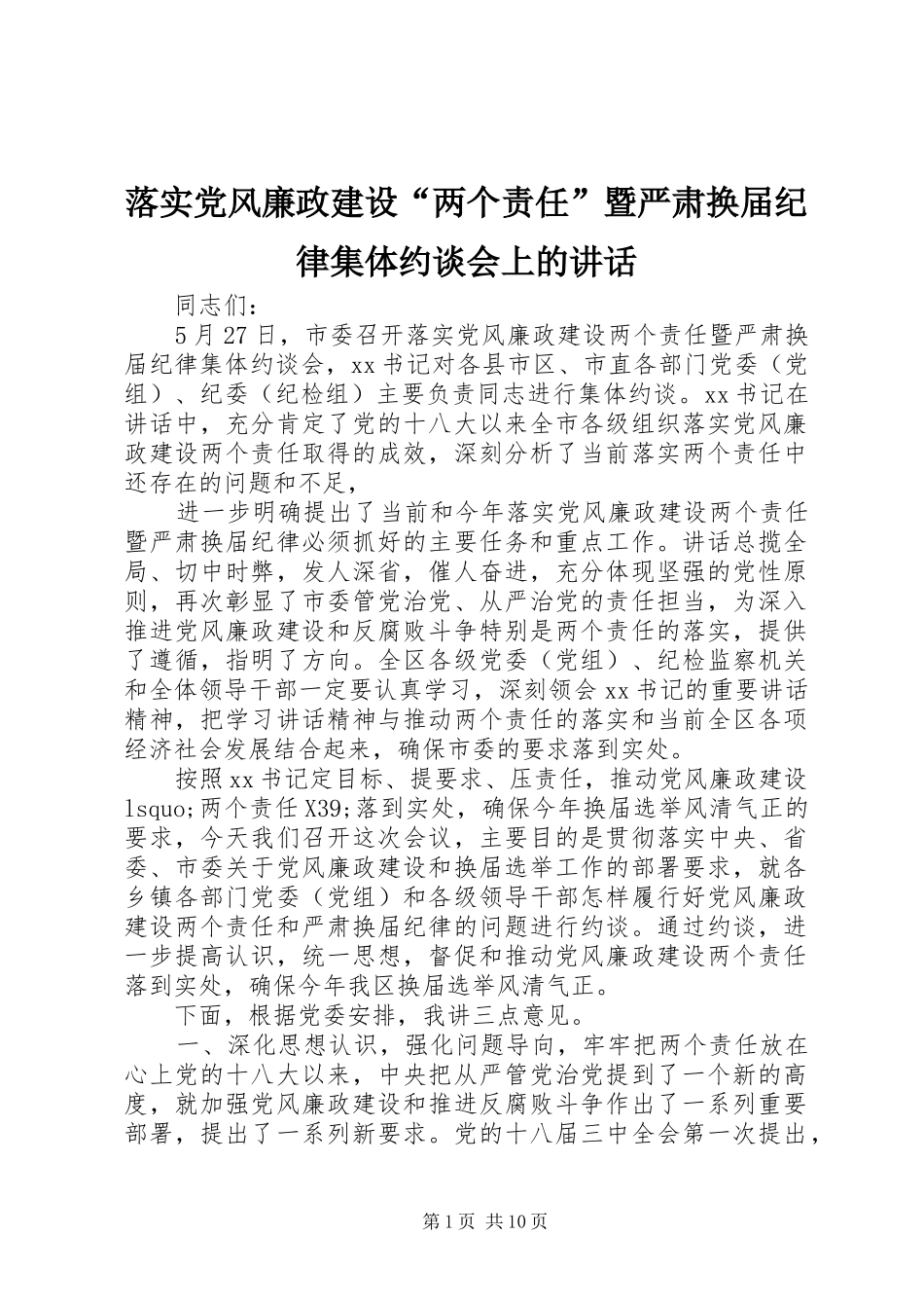 2024年落实党风廉政建设两个责任暨严肃换届纪律集体约谈会上的致辞_第1页