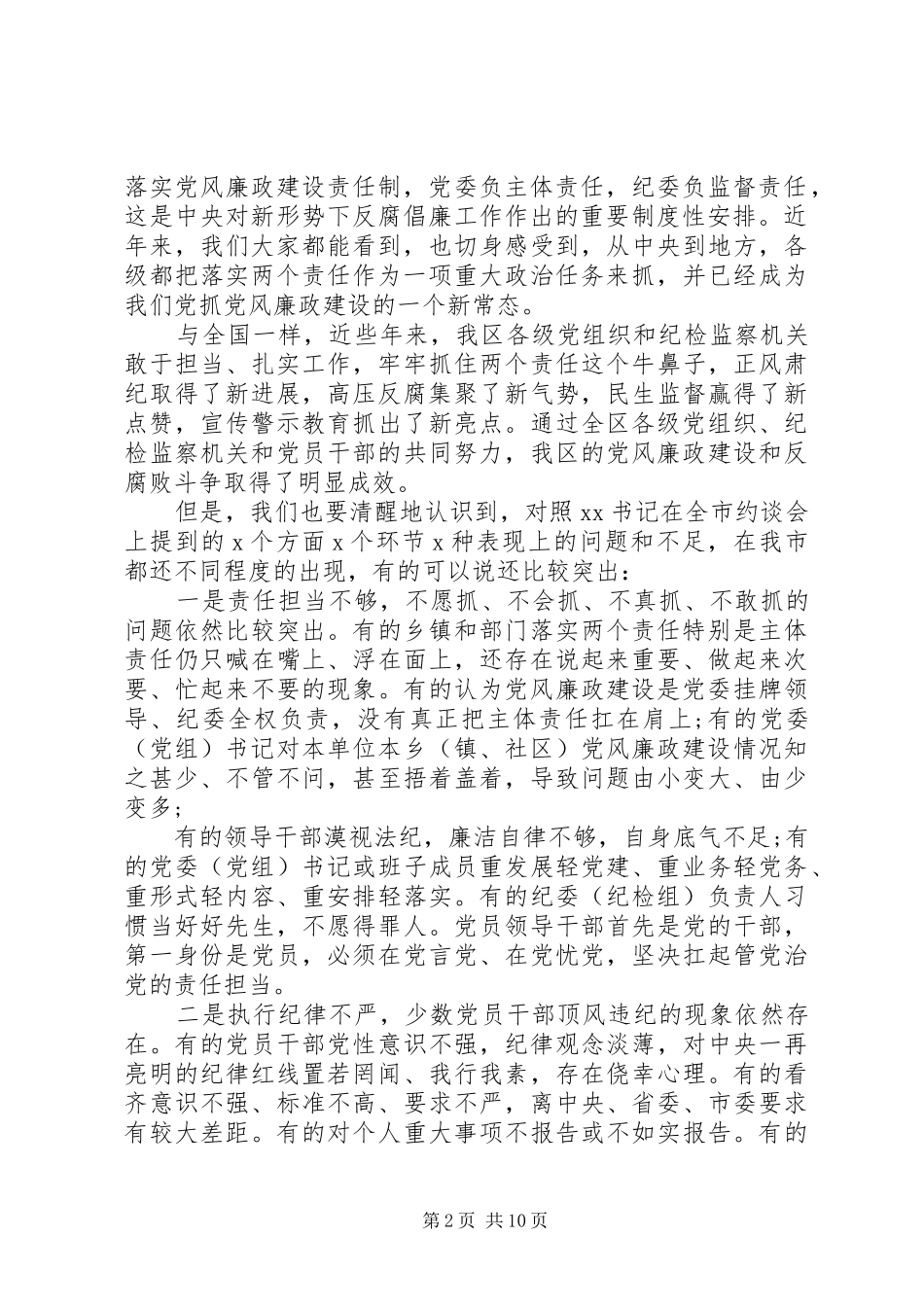 2024年落实党风廉政建设两个责任暨严肃换届纪律集体约谈会上的致辞_第2页