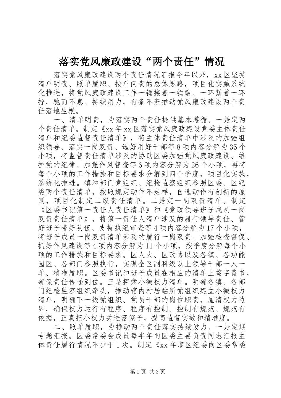 2024年落实党风廉政建设两个责任情况_第1页