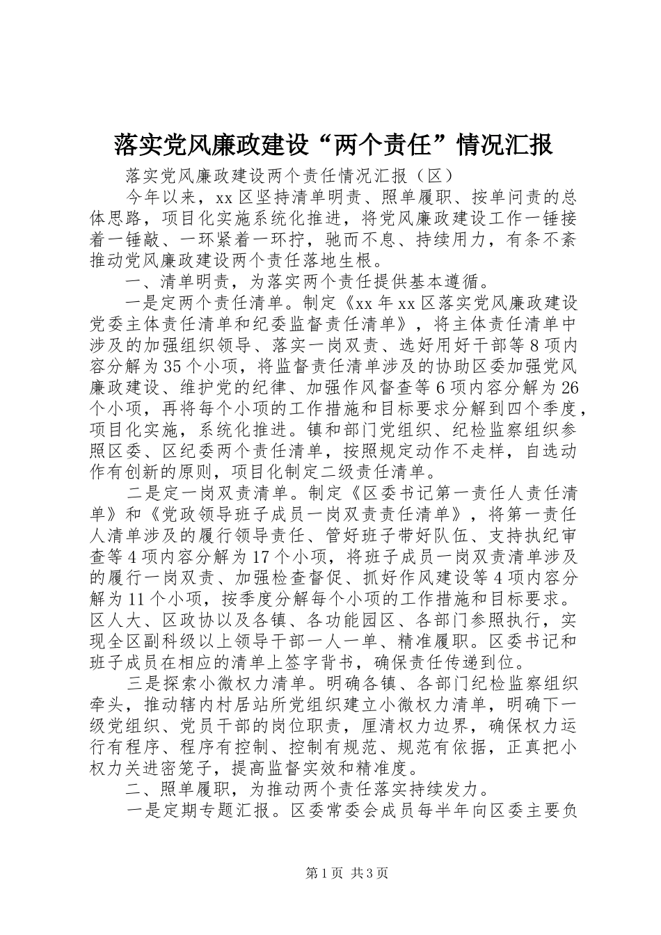 2024年落实党风廉政建设两个责任情况汇报_第1页