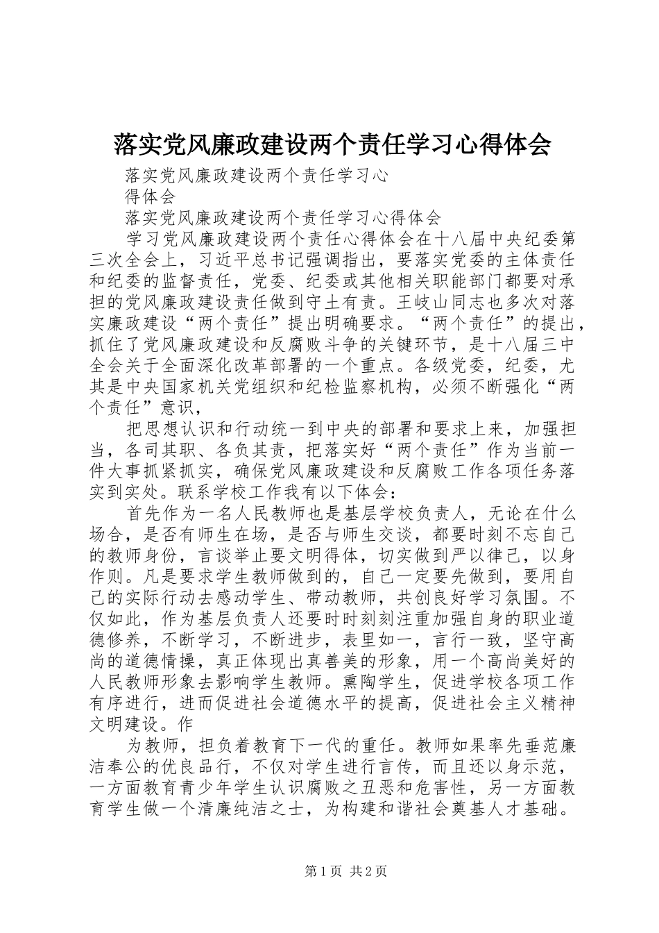2024年落实党风廉政建设两个责任学习心得体会_第1页