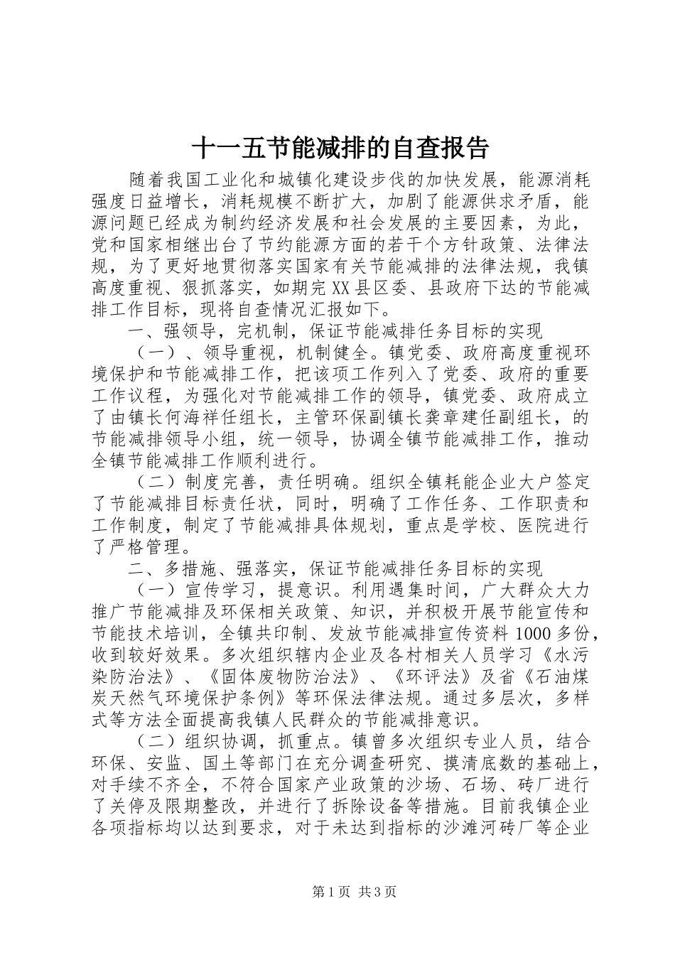 2024年十一五节能减排的自查报告_第1页