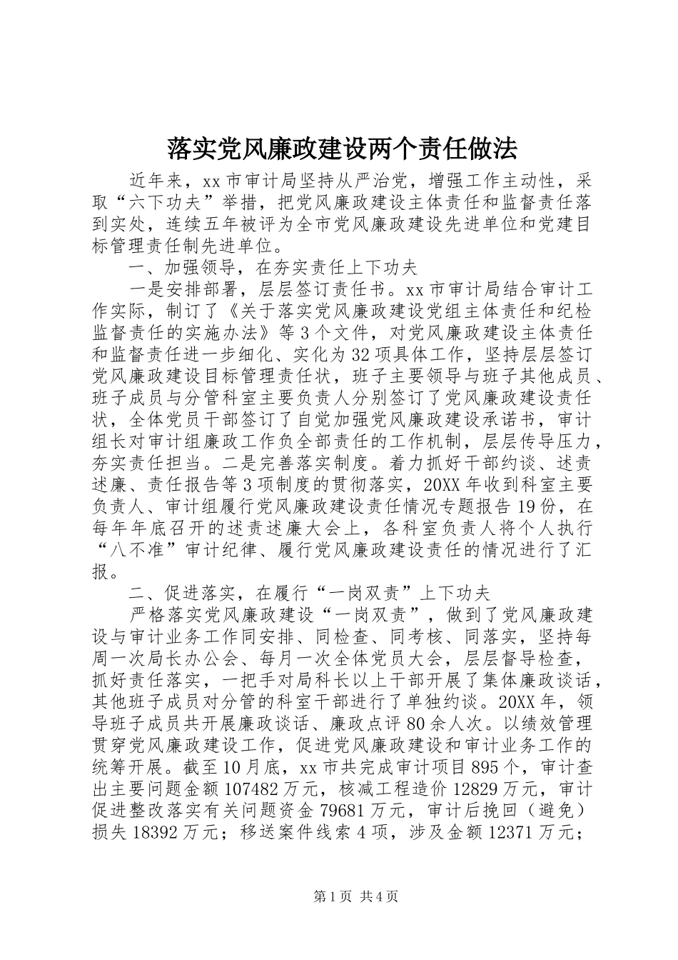 2024年落实党风廉政建设两个责任做法_第1页
