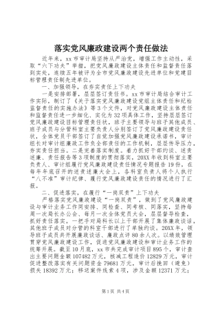 2024年落实党风廉政建设两个责任做法