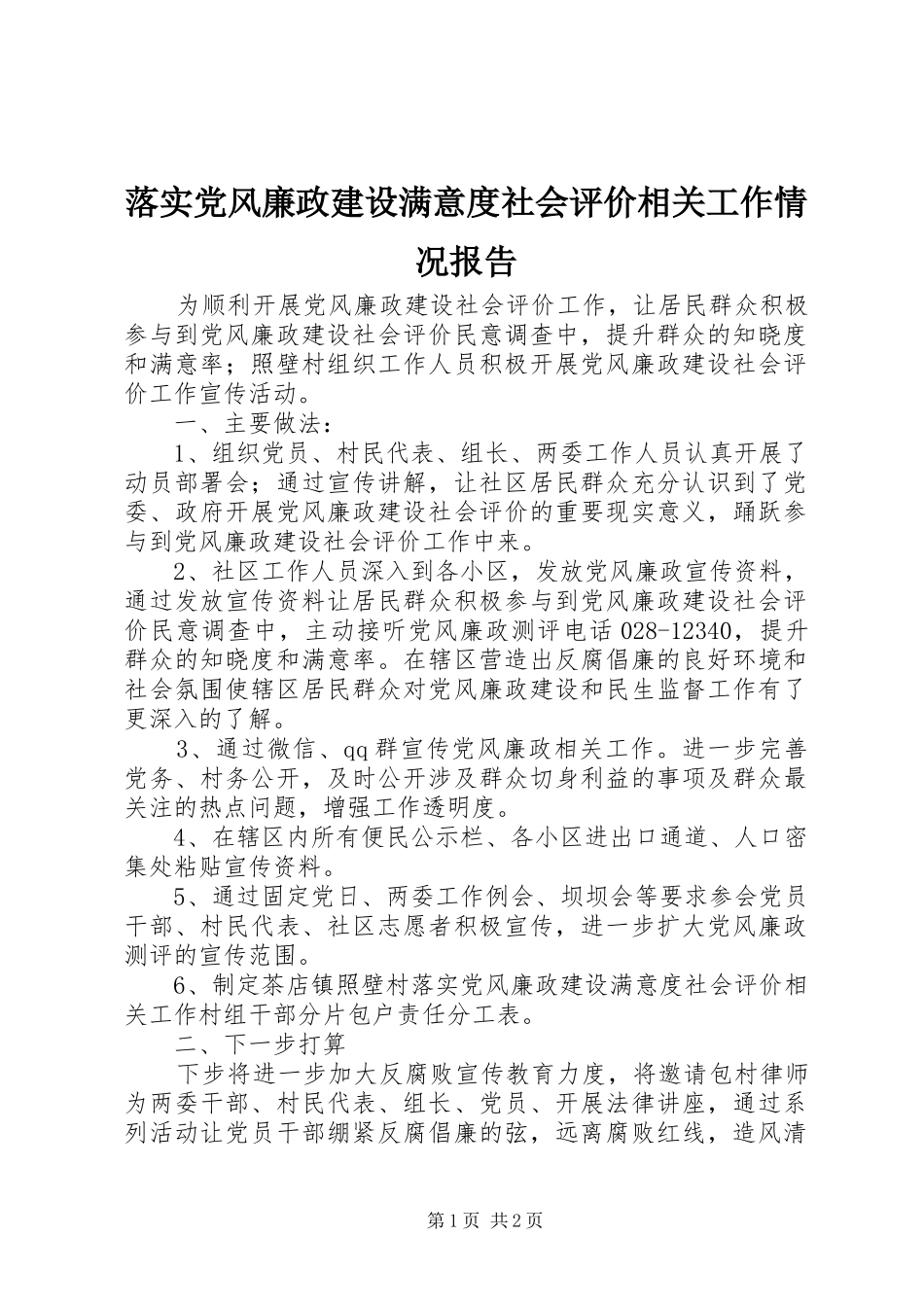 2024年落实党风廉政建设满意度社会评价相关工作情况报告_第1页