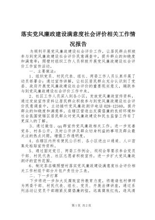 2024年落实党风廉政建设满意度社会评价相关工作情况报告