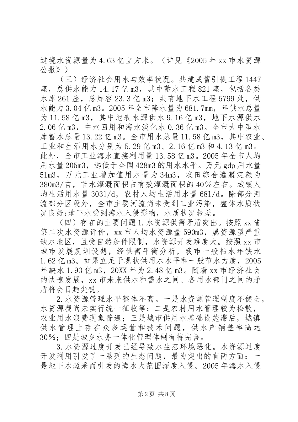 2024年十一五节水型社会建设工作总结_第2页