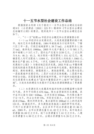 2024年十一五节水型社会建设工作总结