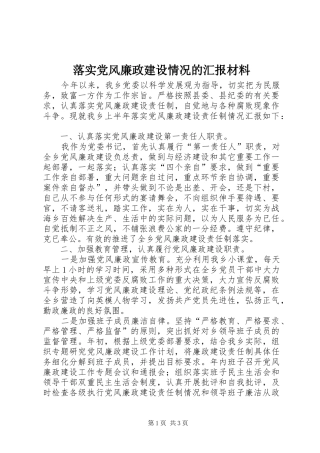 2024年落实党风廉政建设情况的汇报材料