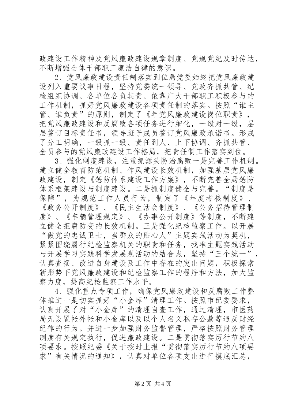 2024年落实党风廉政建设情况汇报_第2页