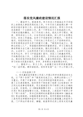 2024年落实党风廉政建设情况汇报