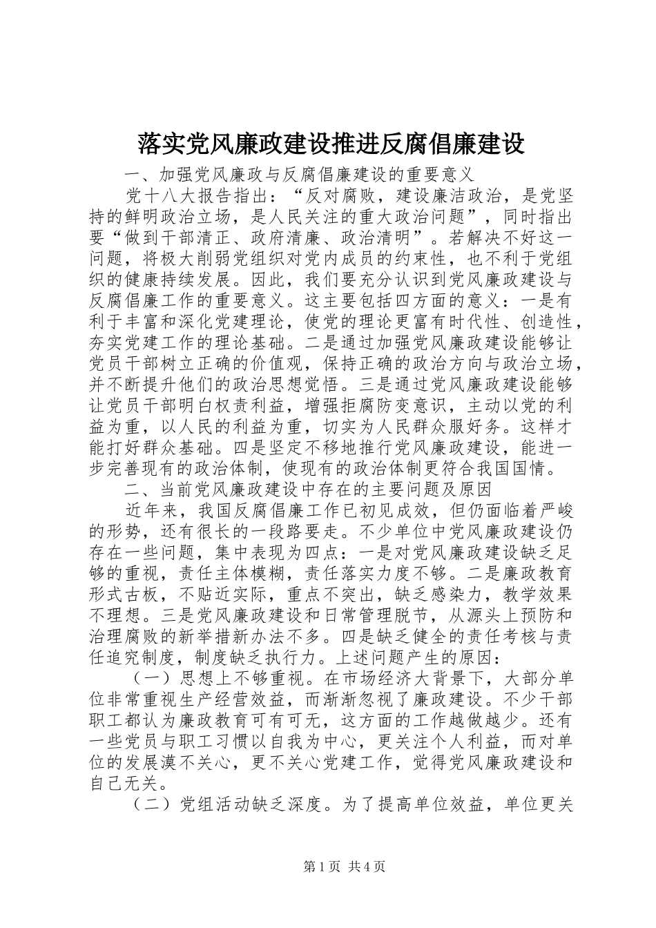 2024年落实党风廉政建设推进反腐倡廉建设_第1页
