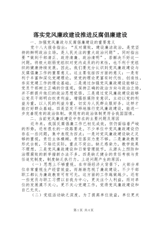 2024年落实党风廉政建设推进反腐倡廉建设