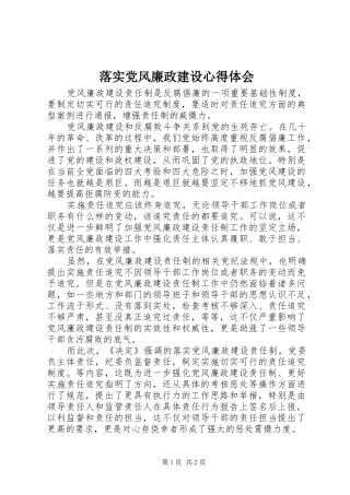 2024年落实党风廉政建设心得体会