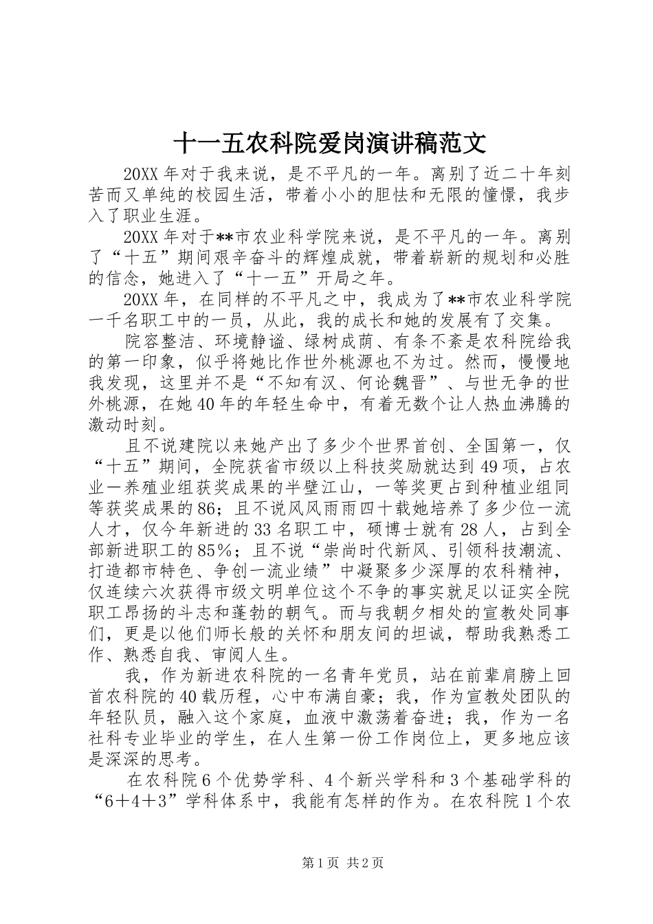 2024年十一五农科院爱岗演讲稿范文_第1页