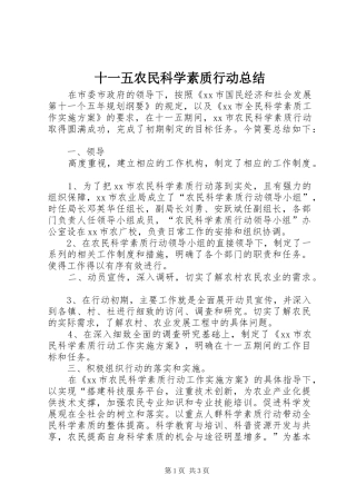 2024年十一五农民科学素质行动总结