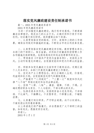 2024年落实党风廉政建设责任制承诺书