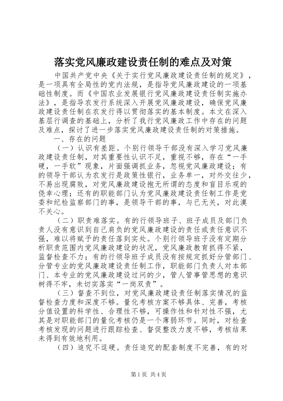 2024年落实党风廉政建设责任制的难点及对策_第1页