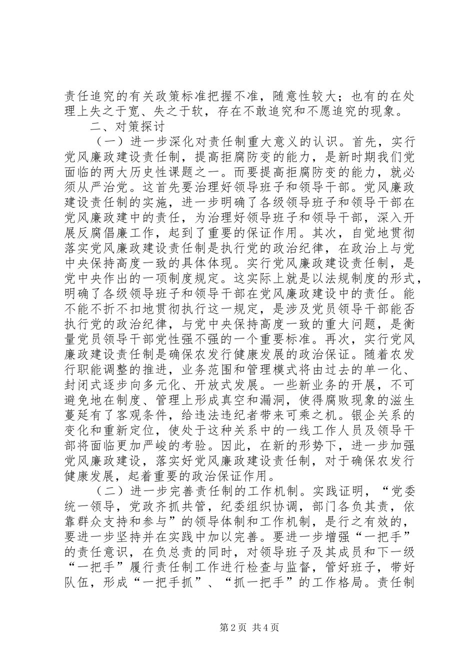2024年落实党风廉政建设责任制的难点及对策_第2页