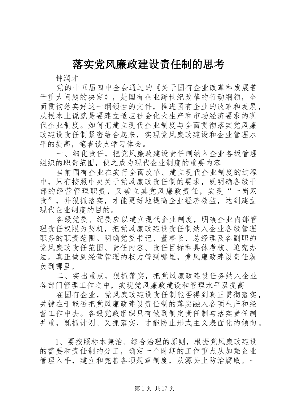 2024年落实党风廉政建设责任制的思考_第1页