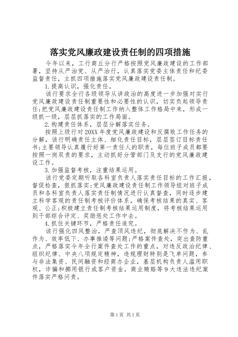 2024年落实党风廉政建设责任制的四项措施_第1页