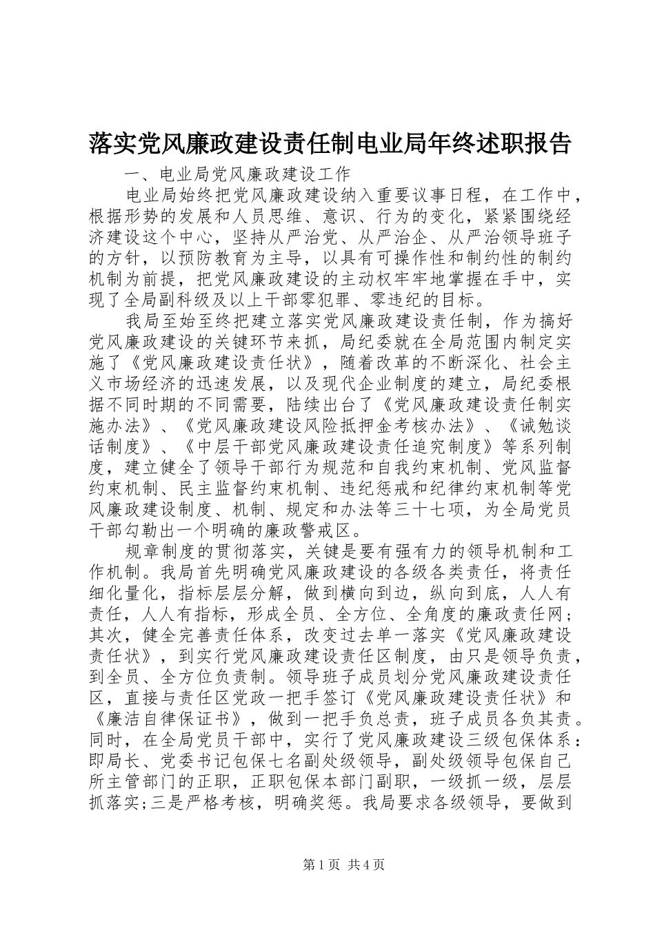 2024年落实党风廉政建设责任制电业局年终述职报告_第1页