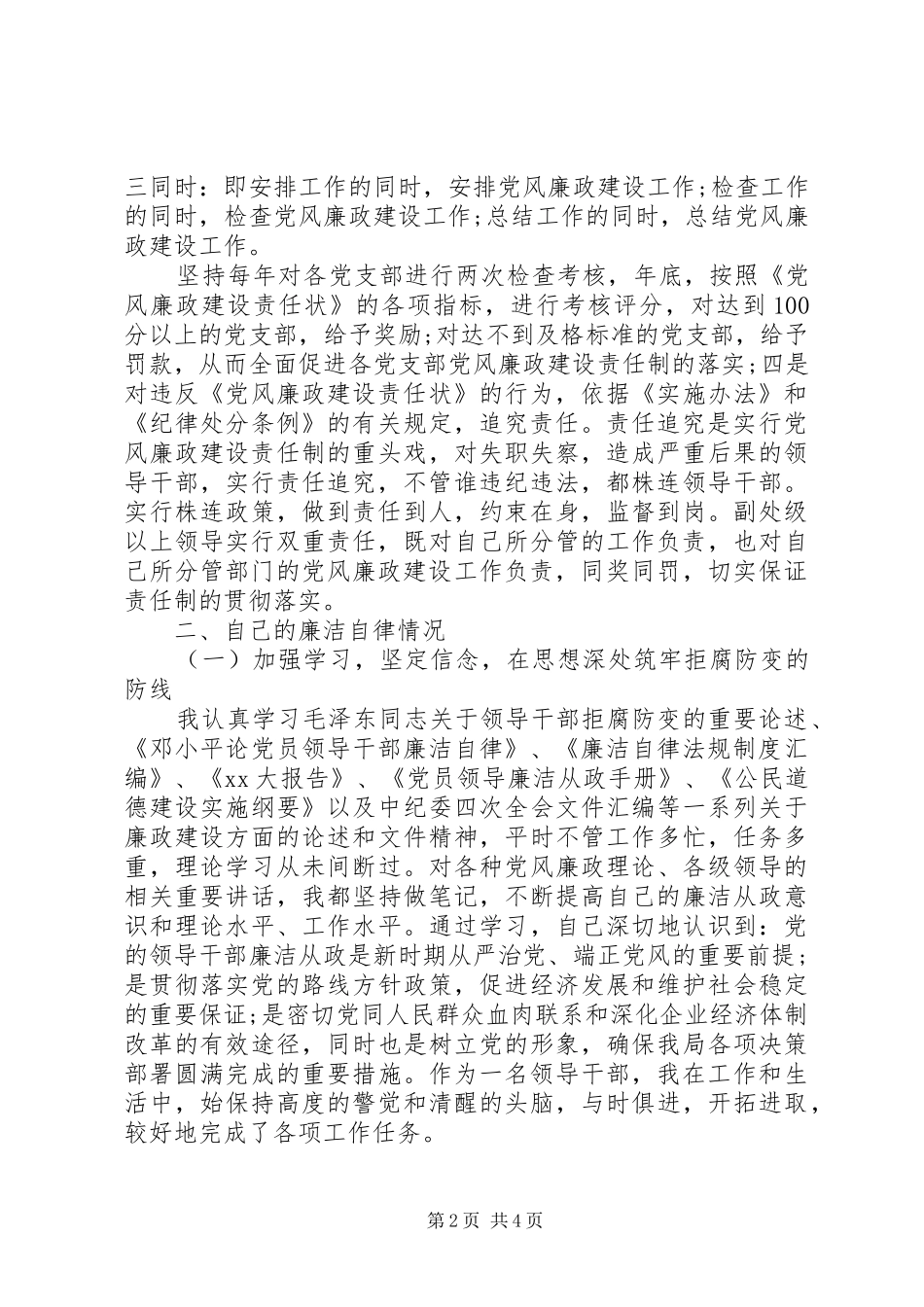 2024年落实党风廉政建设责任制电业局年终述职报告_第2页