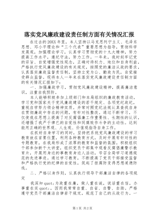 2024年落实党风廉政建设责任制方面有关情况汇报