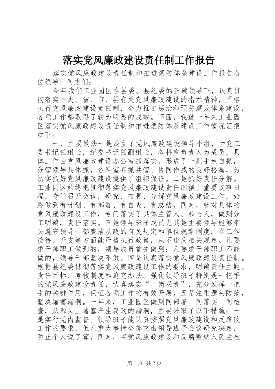 2024年落实党风廉政建设责任制工作报告_第1页