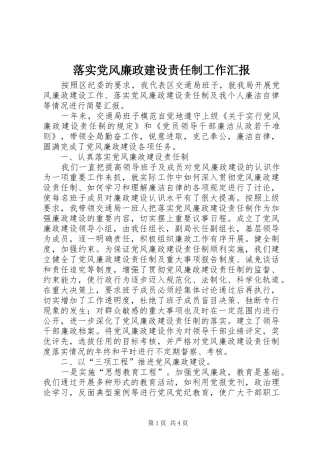 2024年落实党风廉政建设责任制工作汇报