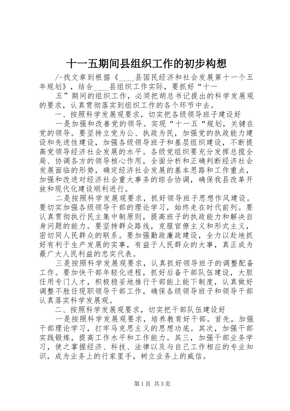 2024年十一五期间县组织工作的初步构想_第1页