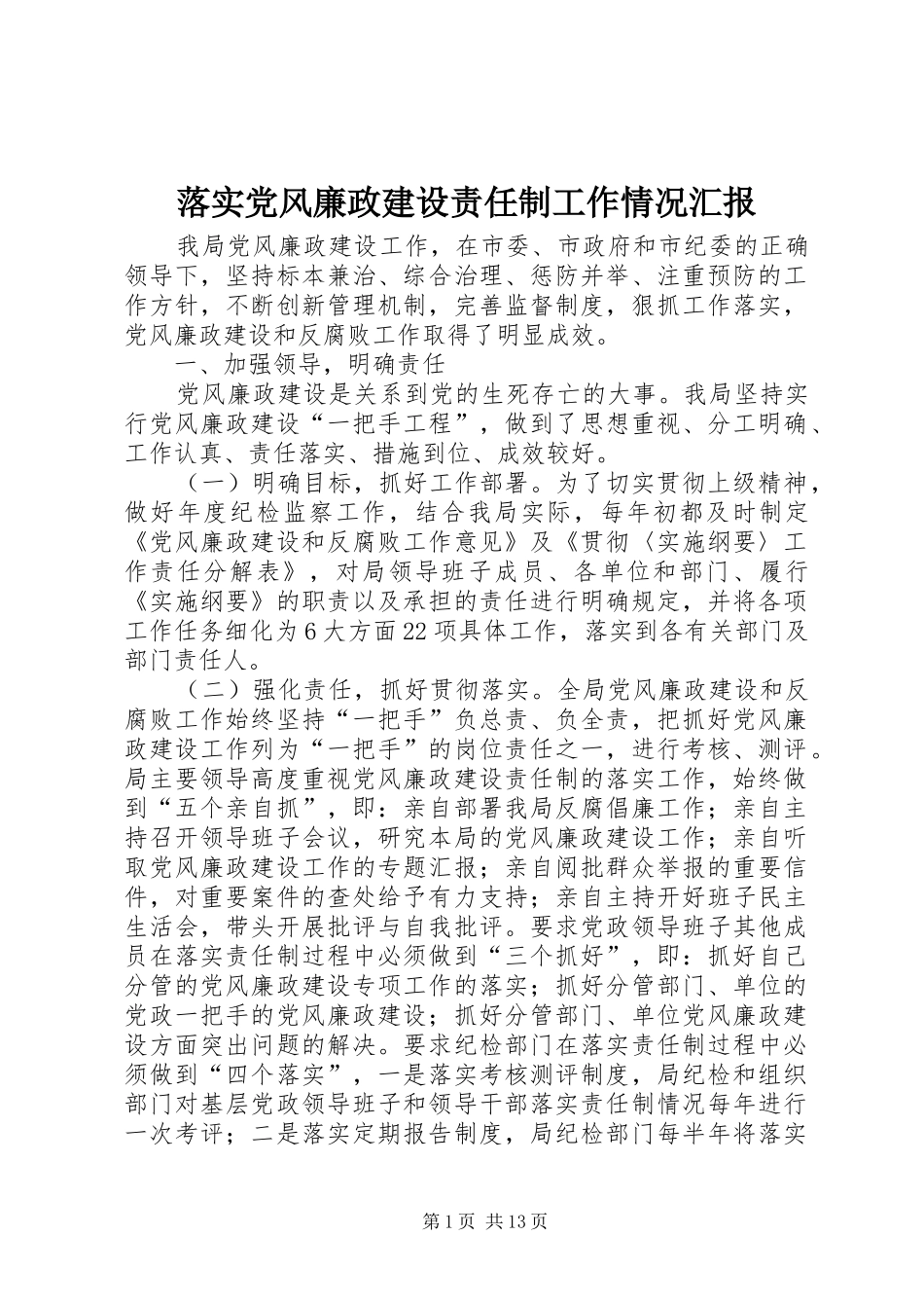 2024年落实党风廉政建设责任制工作情况汇报_第1页