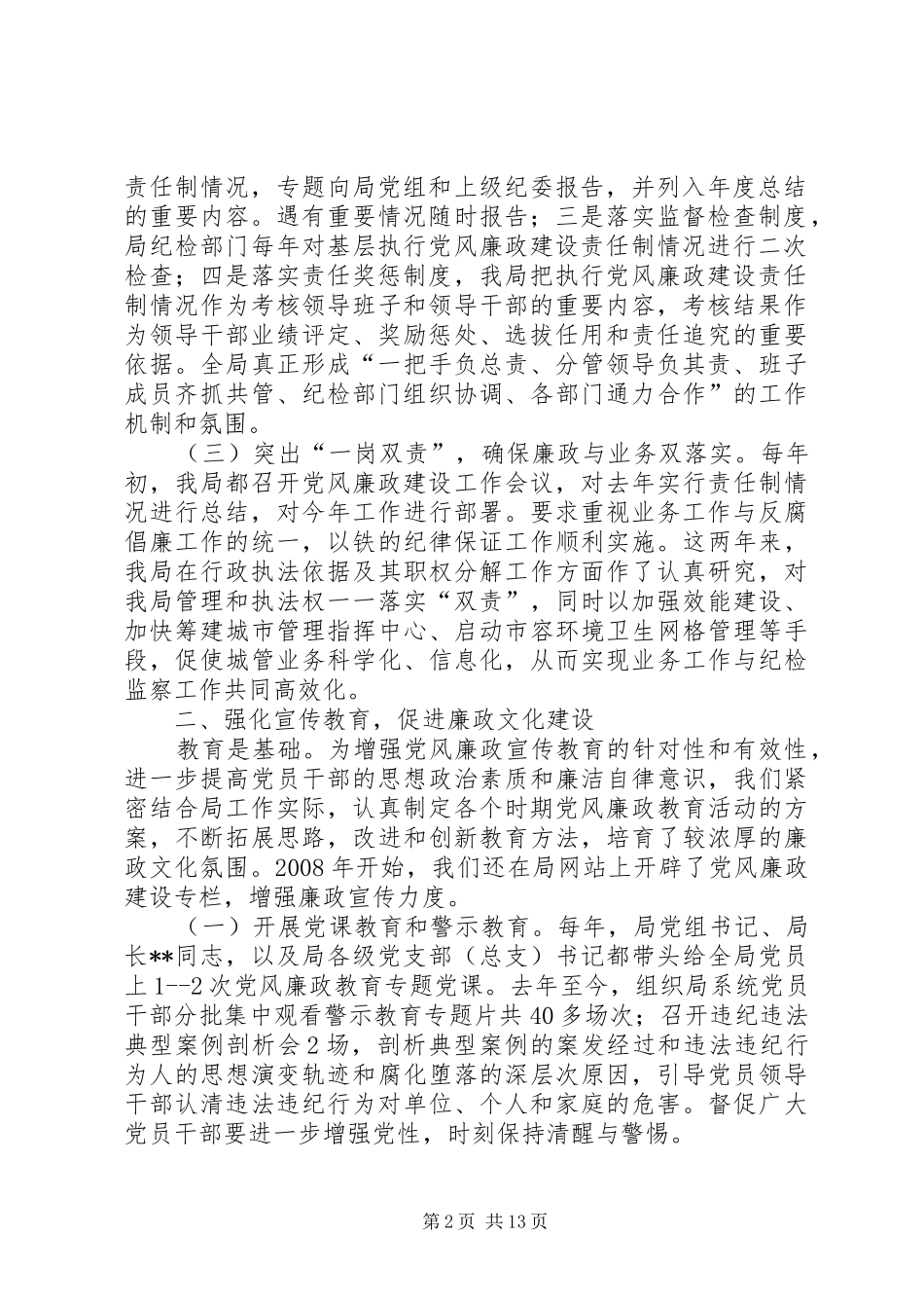 2024年落实党风廉政建设责任制工作情况汇报_第2页