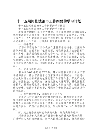 2024年十一五期间依法治市工作纲要的学习计划