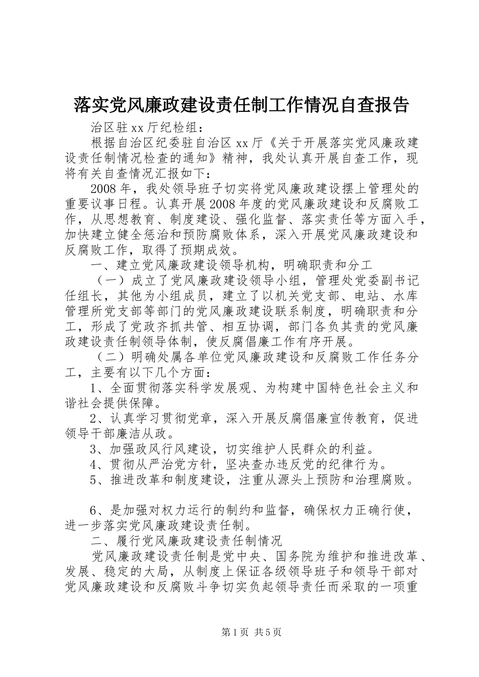 2024年落实党风廉政建设责任制工作情况自查报告_第1页