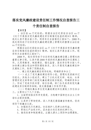 2024年落实党风廉政建设责任制工作情况自查报告三个责任制自查报告