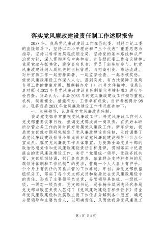 2024年落实党风廉政建设责任制工作述职报告