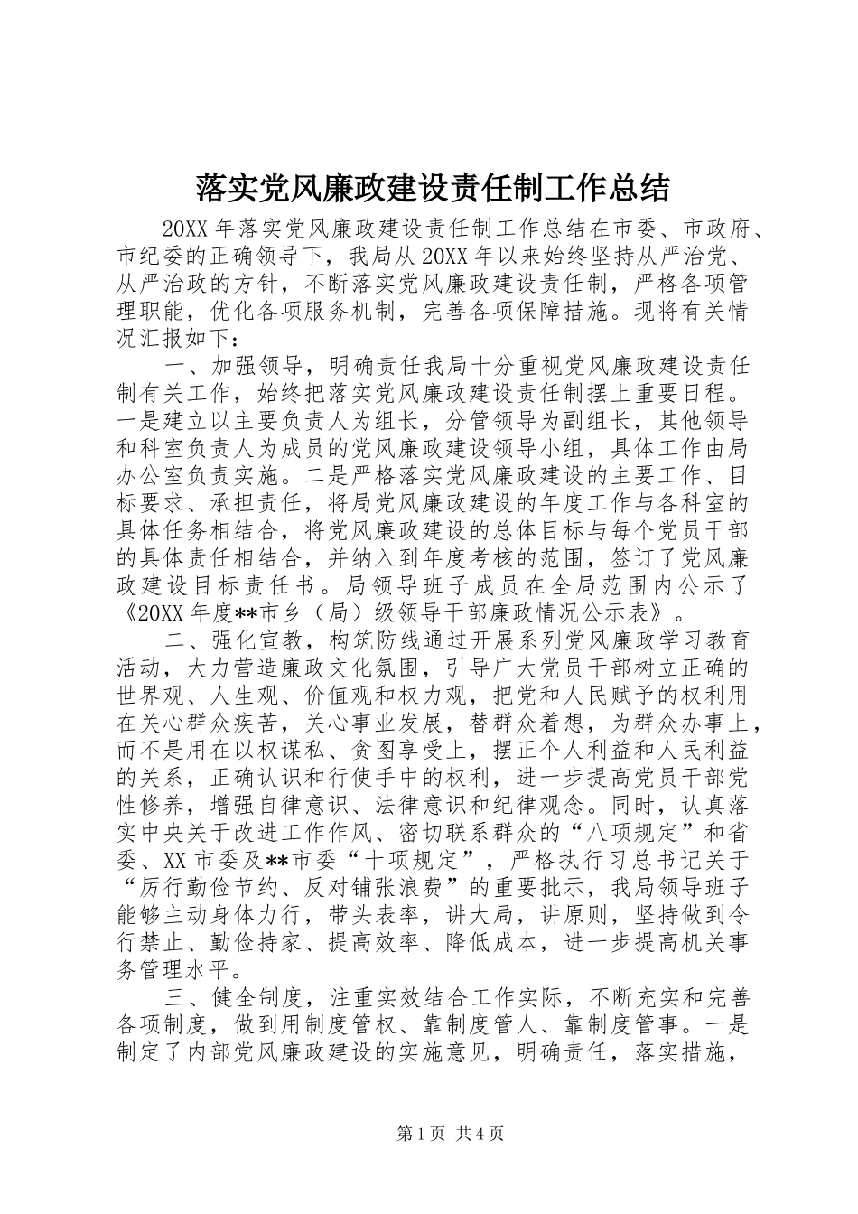 2024年落实党风廉政建设责任制工作总结_第1页