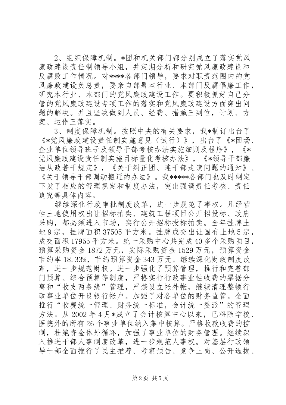 2024年落实党风廉政建设责任制和反腐败工作的情况汇报_第2页