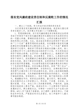 2024年落实党风廉政建设责任制和反腐败工作的情况汇报