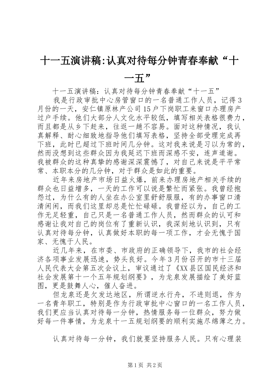 2024年十一五演讲稿认真对待每分钟青春奉献十一五_第1页