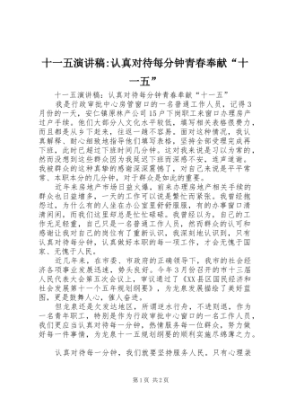 2024年十一五演讲稿认真对待每分钟青春奉献十一五