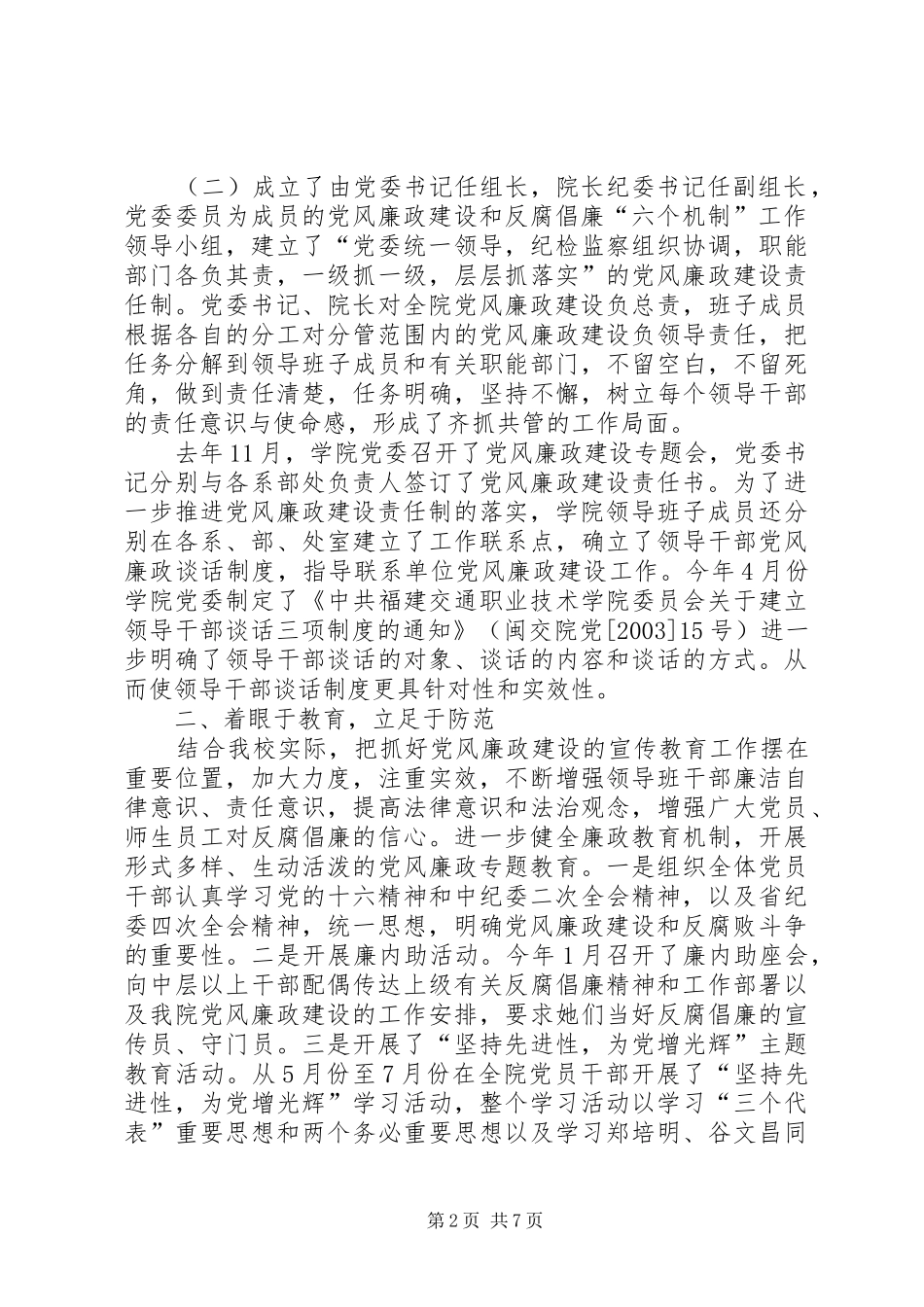 2024年落实党风廉政建设责任制和反腐倡廉六个机制_第2页